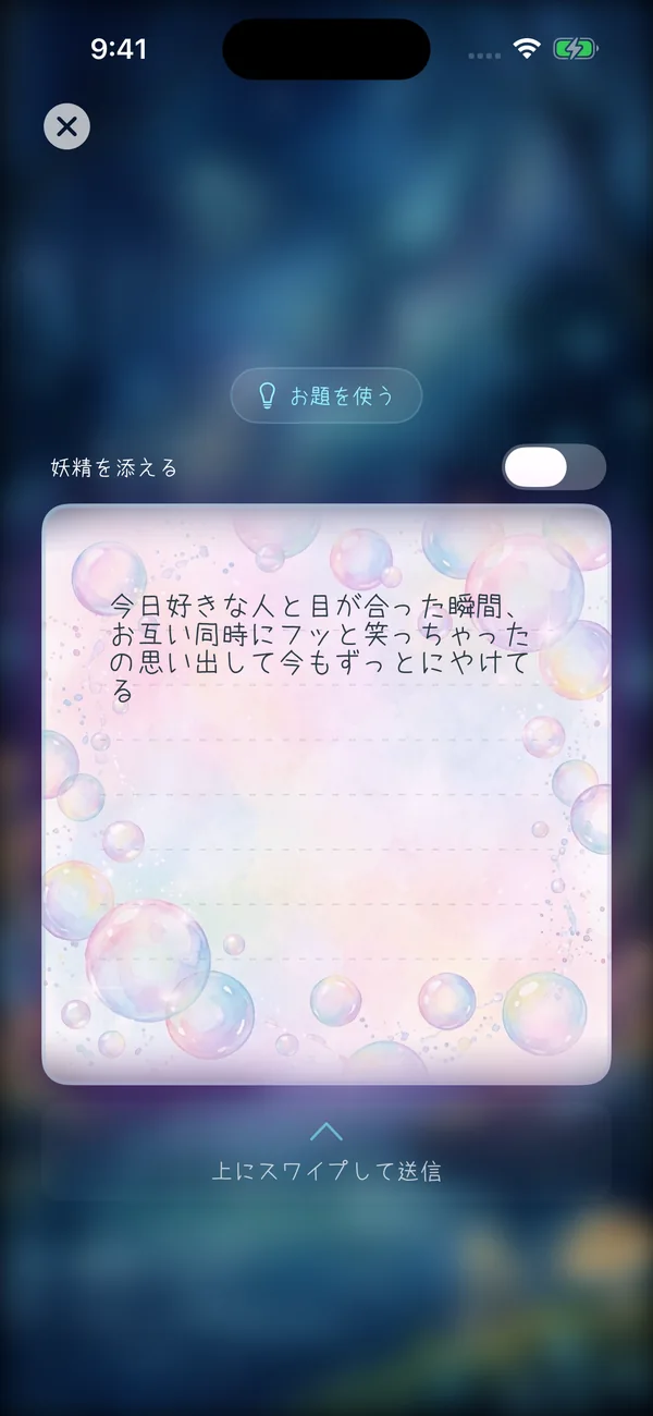 しゃぼん玉の便箋で手紙を書く、実際のアプリ画面